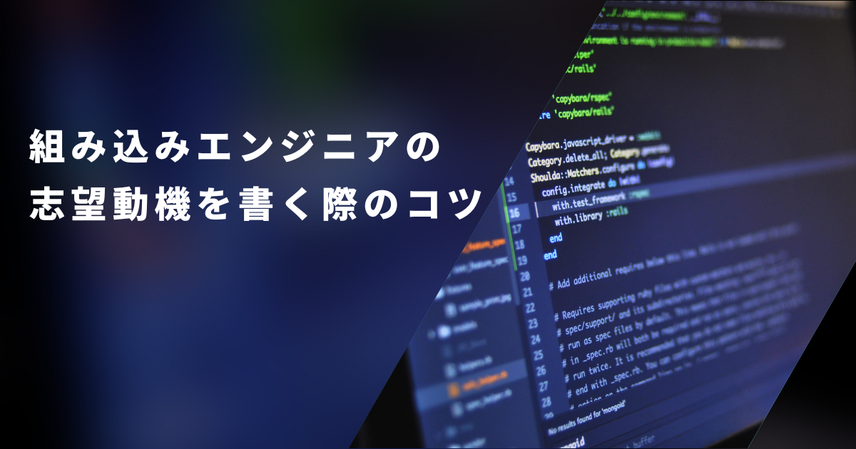 組み込みエンジニアの志望動機を書く際のコツ