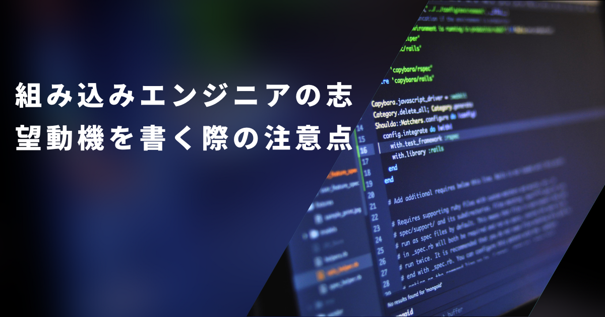 組み込みエンジニアの志望動機を書く際の注意点