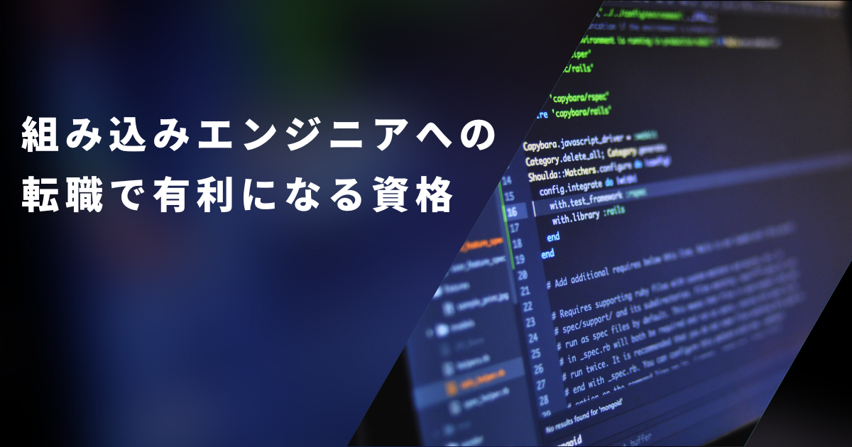 組み込みエンジニアへの転職で有利になる資格