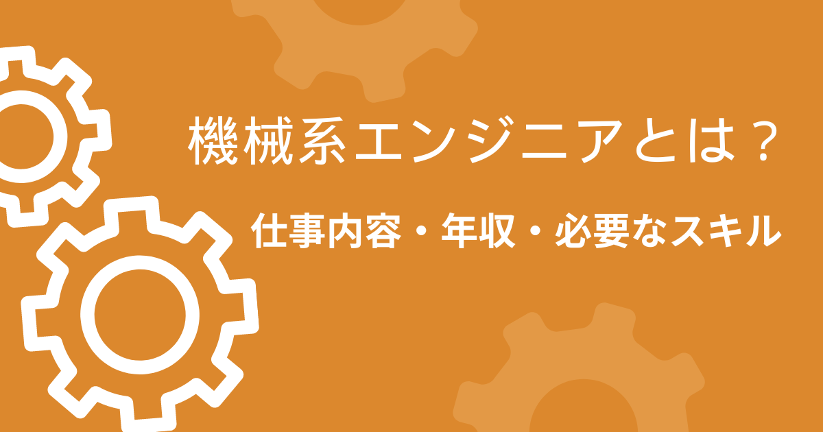 機械系エンジニアとは？仕事内容・年収・必要なスキル