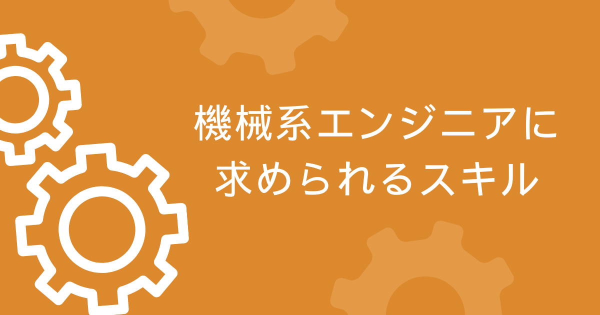 機械系エンジニアに求められるスキル