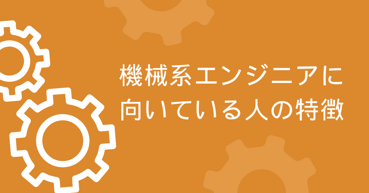 機械系エンジニアに向いている人の特徴