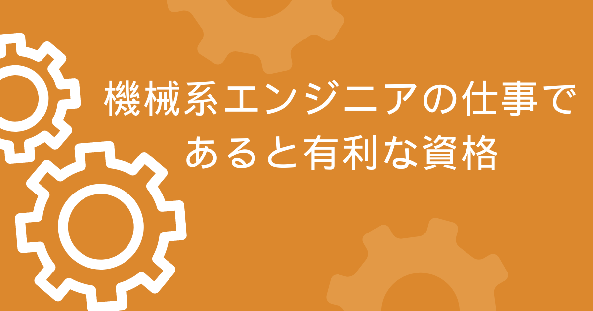 機械系エンジニアの仕事であると有利な資格