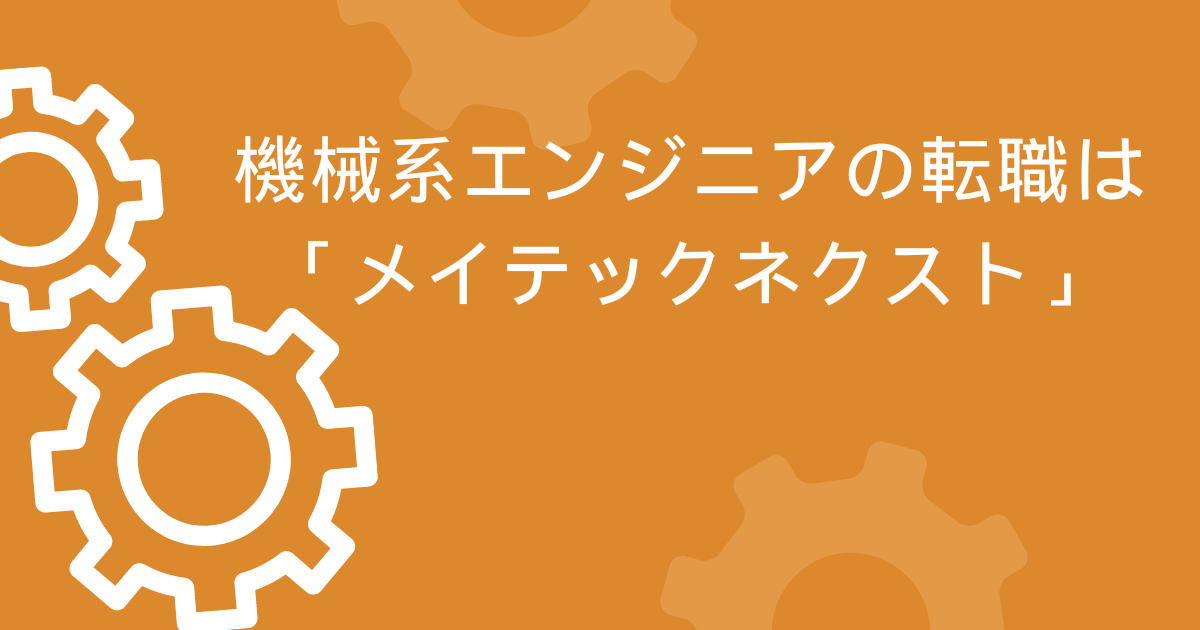 機械系エンジニアの転職は「メイテックネクスト」