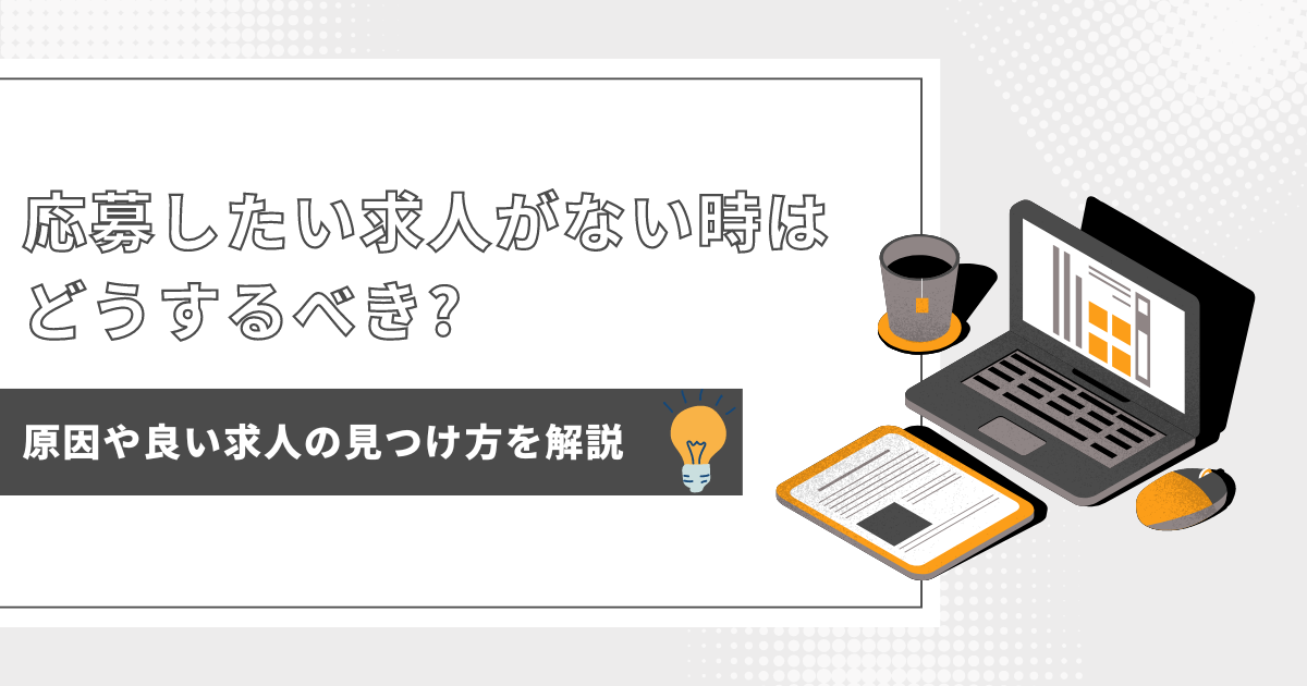 応募したい求人がない時はどうするべき? 原因や良い求人の見つけ方を解説