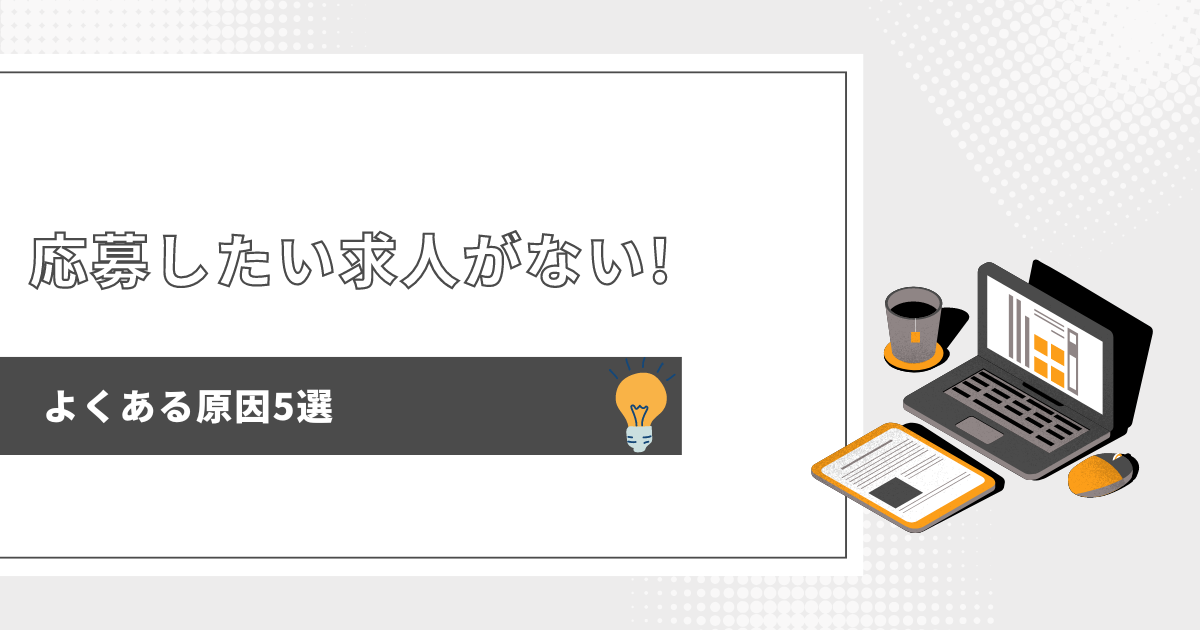 応募したい求人がない! よくある原因5選