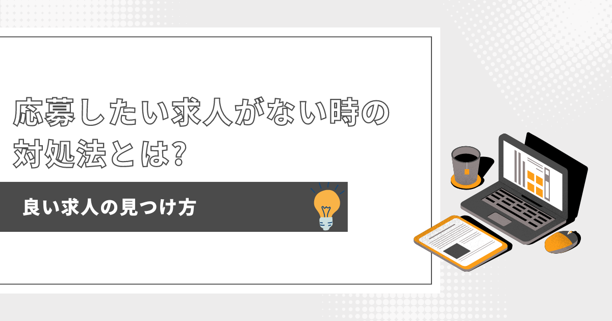 応募したい求人がない時に陥りがちな3つの失敗