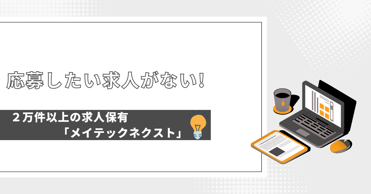 応募したい求人がない時の対処法とは? 良い求人の見つけ方