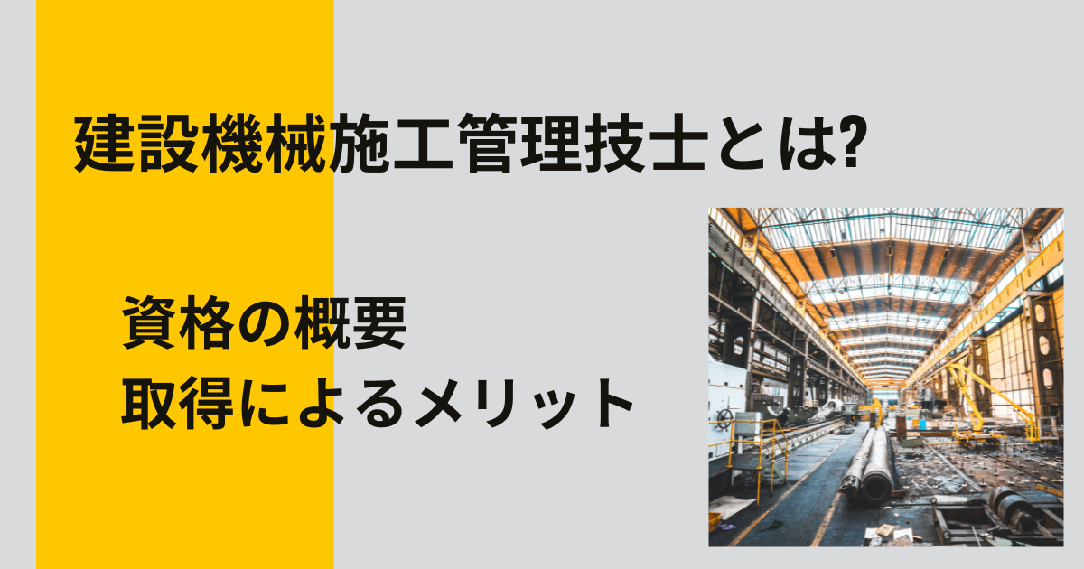 建設機械施工管理技士とは? 資格の概要・取得によるメリット