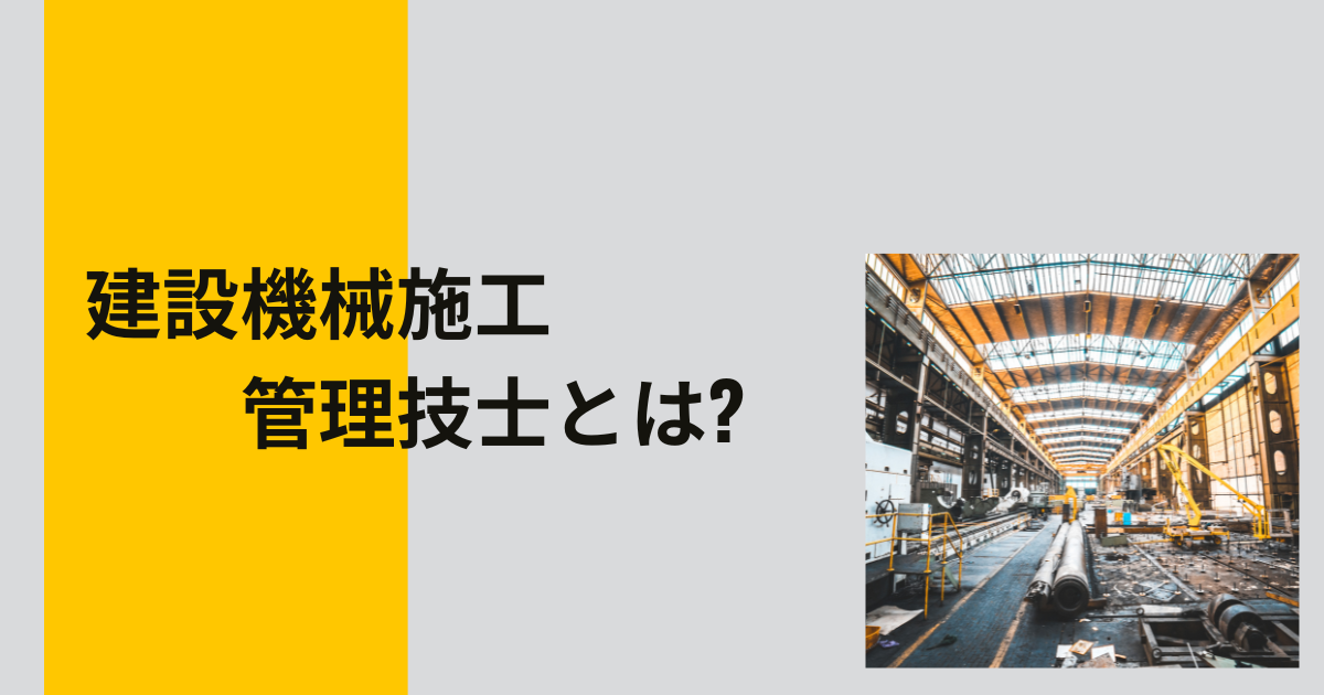 建設機械施工管理技士とは?