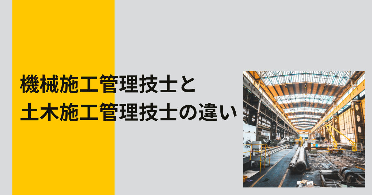 機械施工管理技士と土木施工管理技士の違い