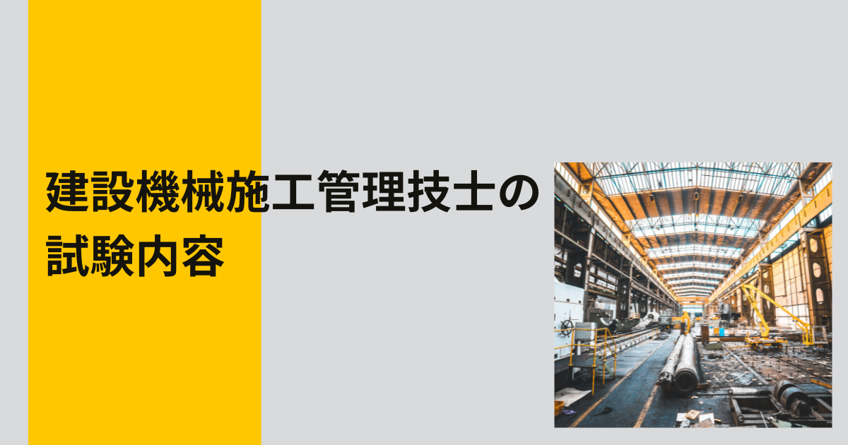 建設機械施工管理技士の試験内容