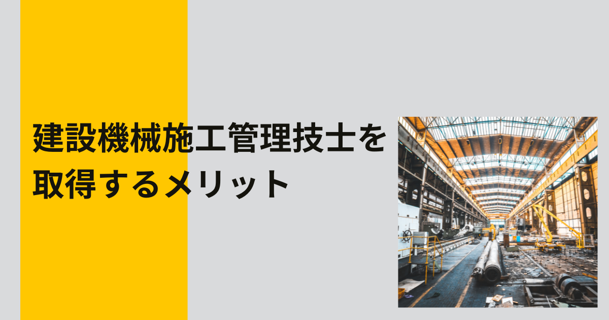 建設機械施工管理技士を取得するメリット