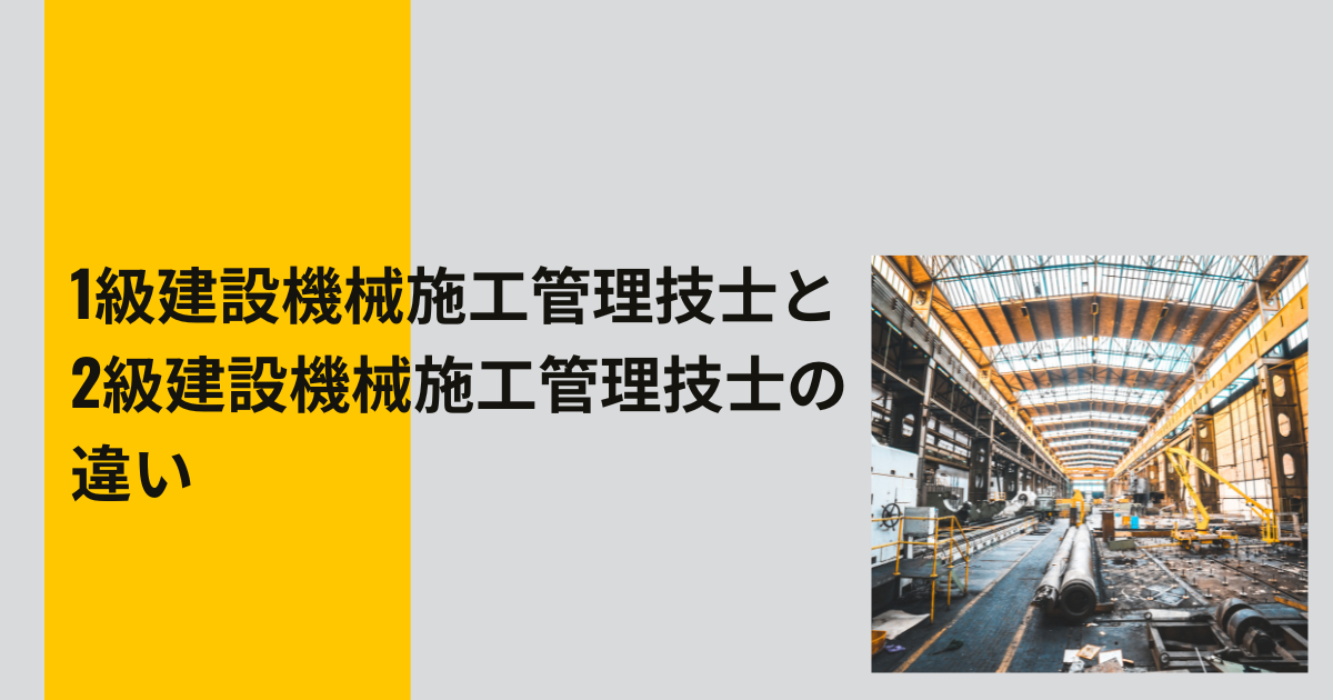 1級建設機械施工管理技士と2級建設機械施工管理技士の違い