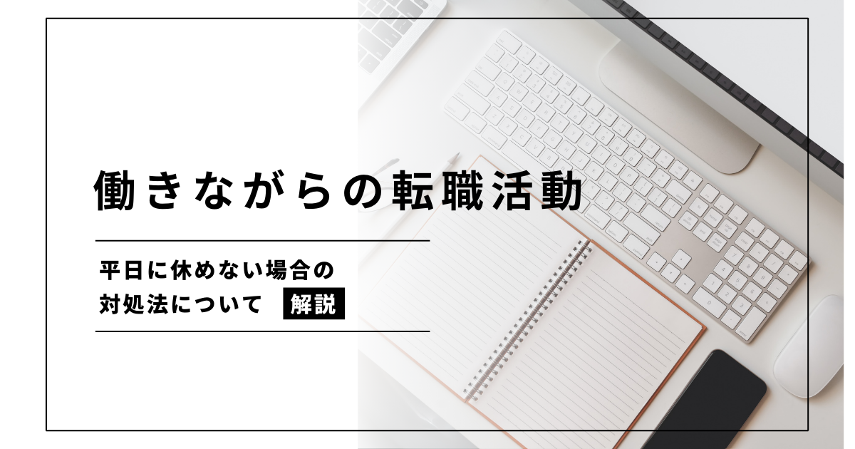 働きながらの転職活動｜平日に休めない場合の対処法について解説