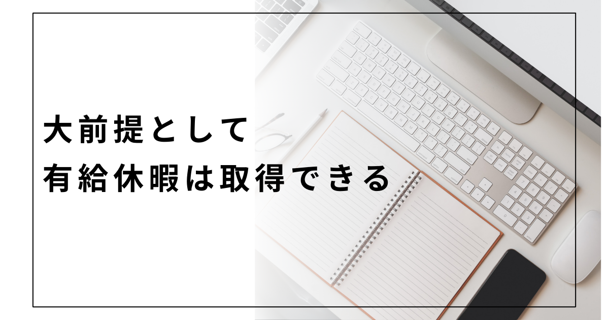 大前提として有給休暇は取得できる