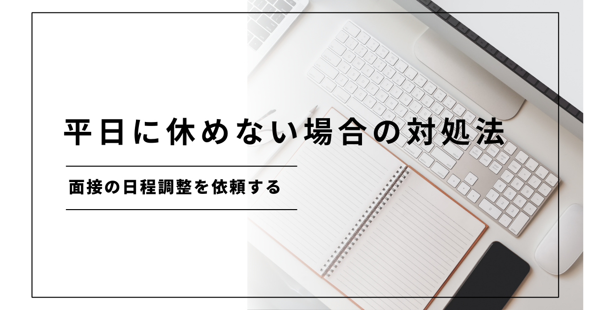 平日に休めない場合の対処法：面接の日程調整を依頼する