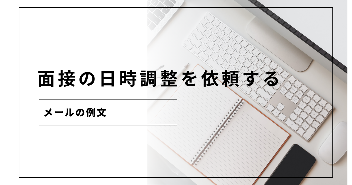 面接の日時調整を依頼するメールの例文