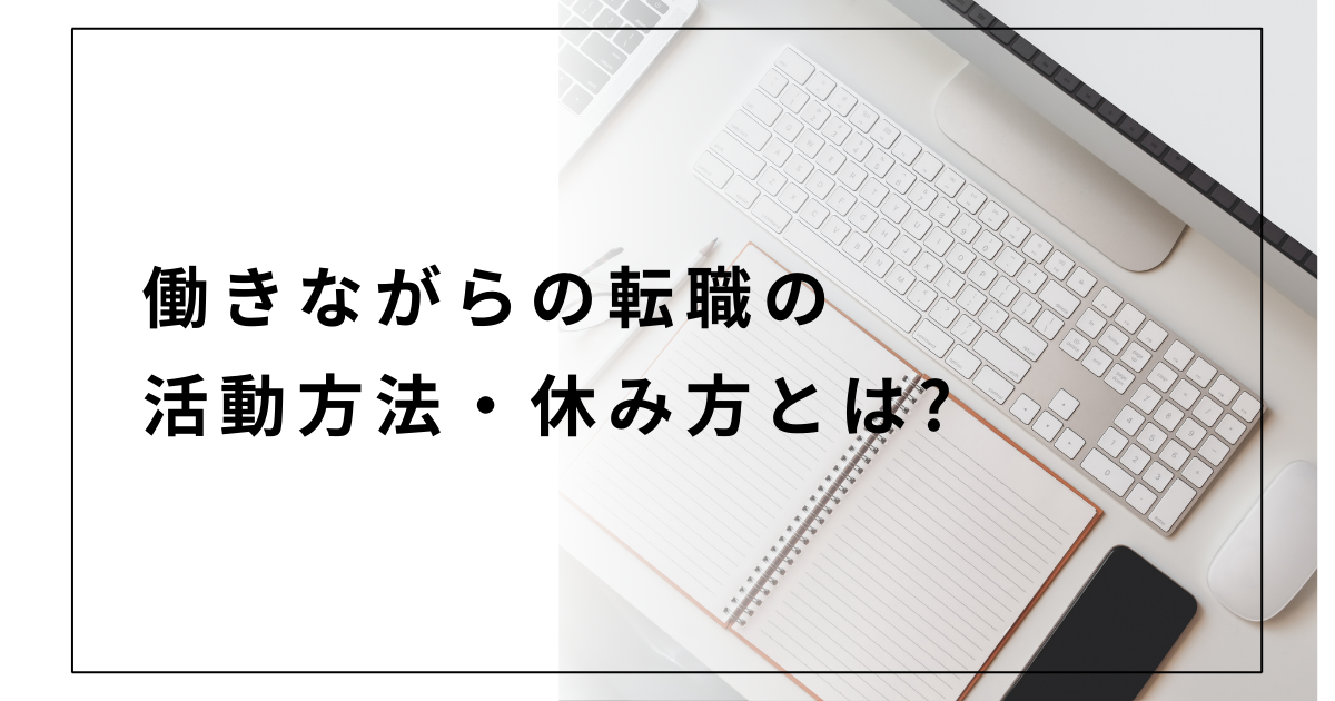 働きながらの転職の活動方法・休み方とは?