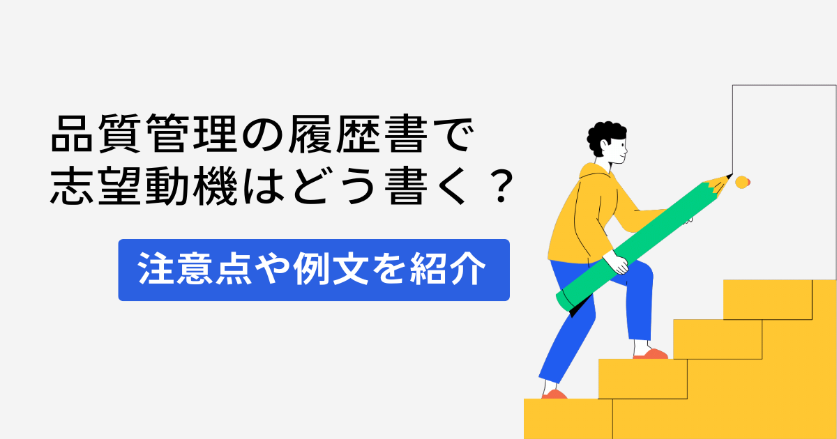 品質管理の履歴書で志望動機はどう書く？注意点や例文を紹介