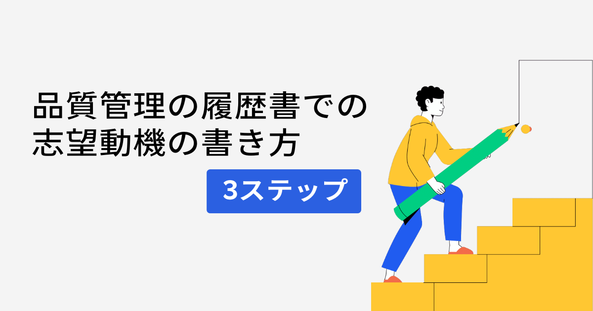 品質管理の履歴書での志望動機の書き方3ステップ