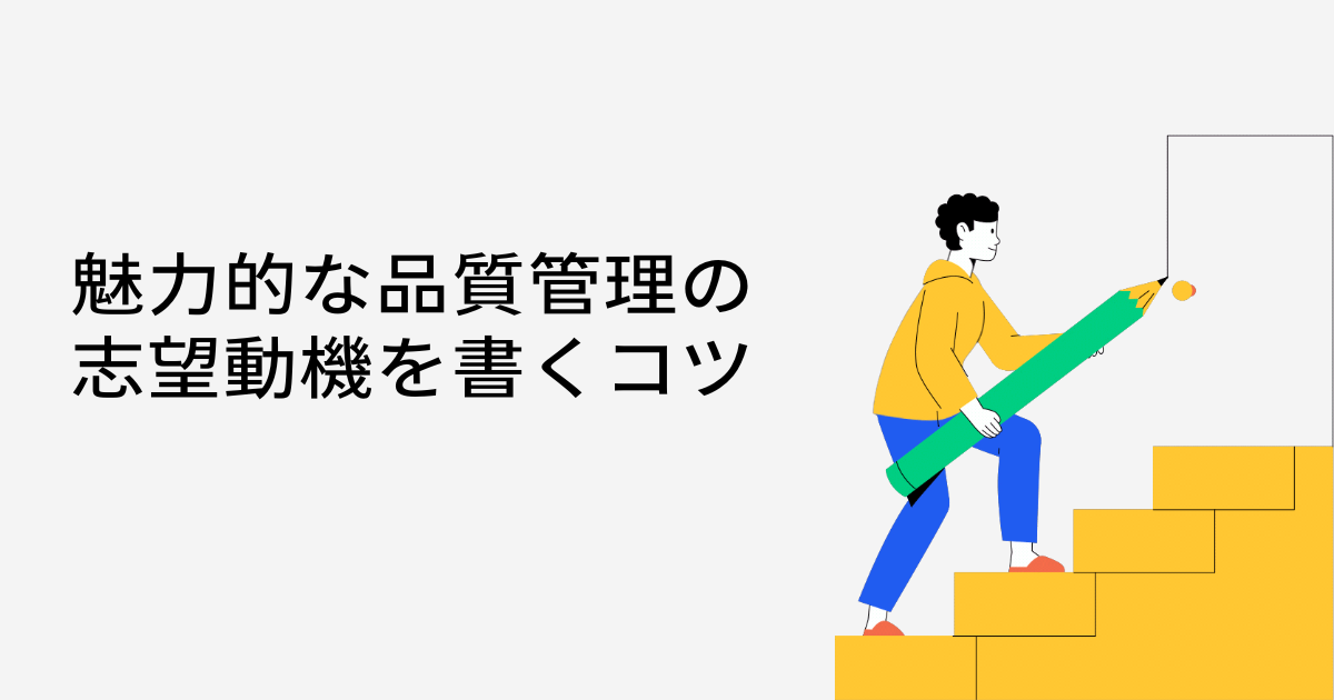 魅力的な品質管理の志望動機を書くコツ