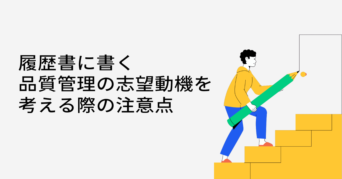 履歴書に書く品質管理の志望動機を考える際の注意点