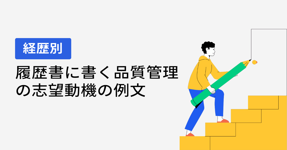 業種別｜履歴書に書く品質管理の志望動機の例文