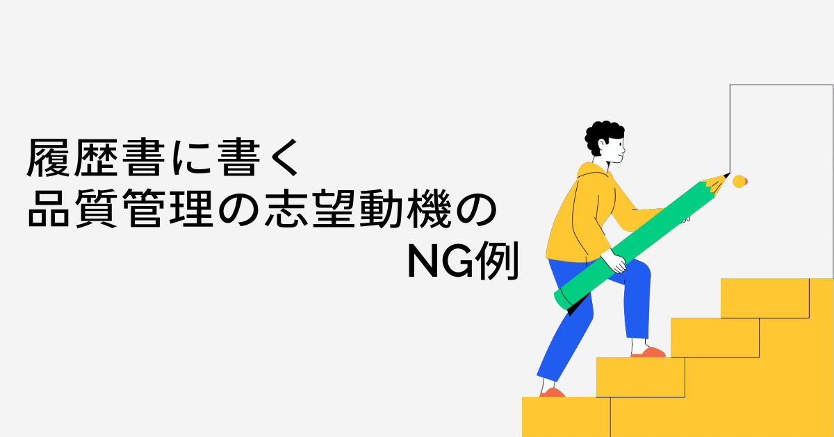 履歴書に書く品質管理の志望動機のNG例