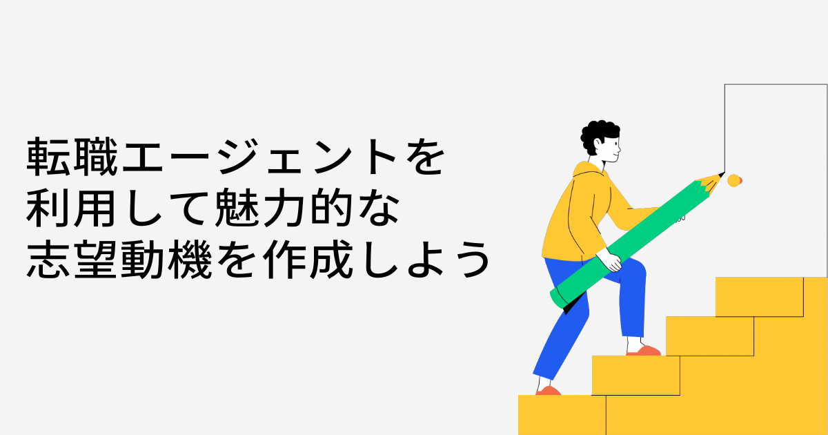 転職エージェントを利用して魅力的な志望動機を作成しよう