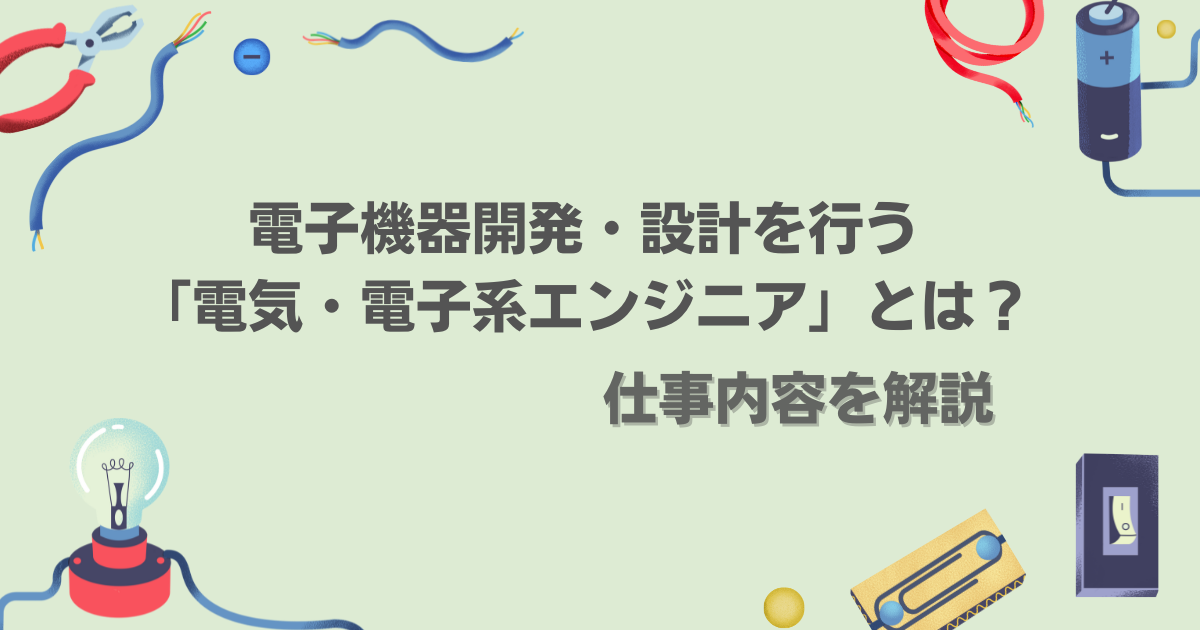 電子機器開発・設計を行う「電気・電子系エンジニア」とは？仕事内容を解説