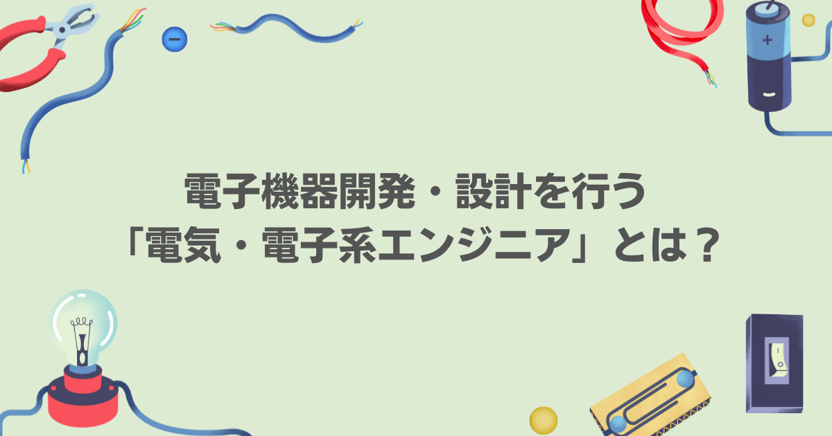 電子機器開発・設計を行う「電気・電子系エンジニア」とは？