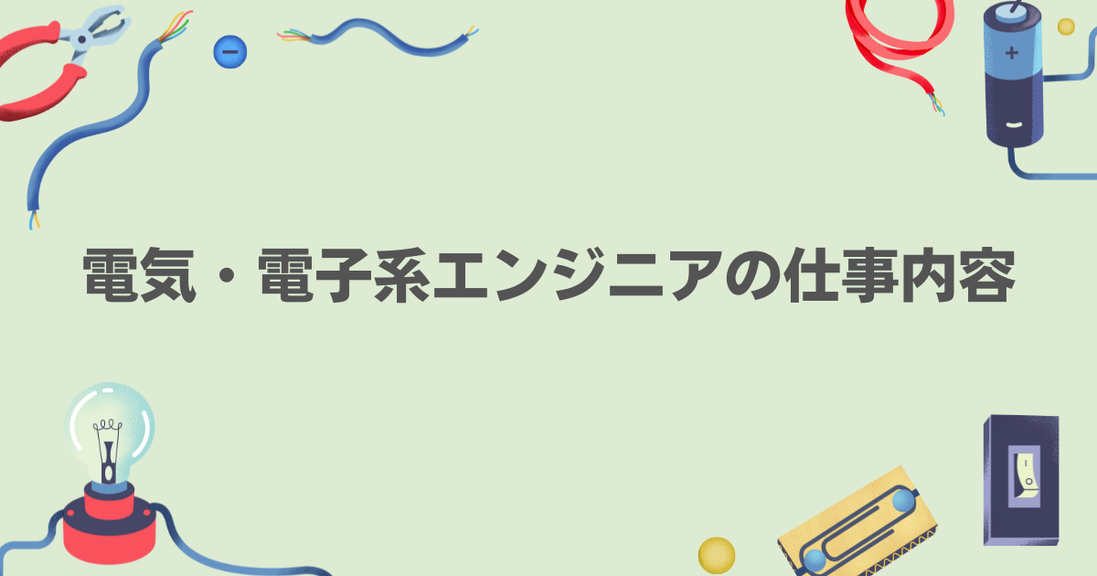 電気・電子系エンジニアの仕事内容