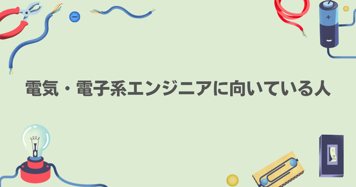 電気・電子系エンジニアに向いている人