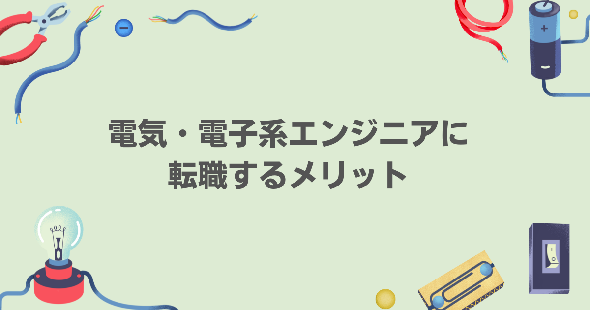 電気・電子系エンジニアに転職するメリット