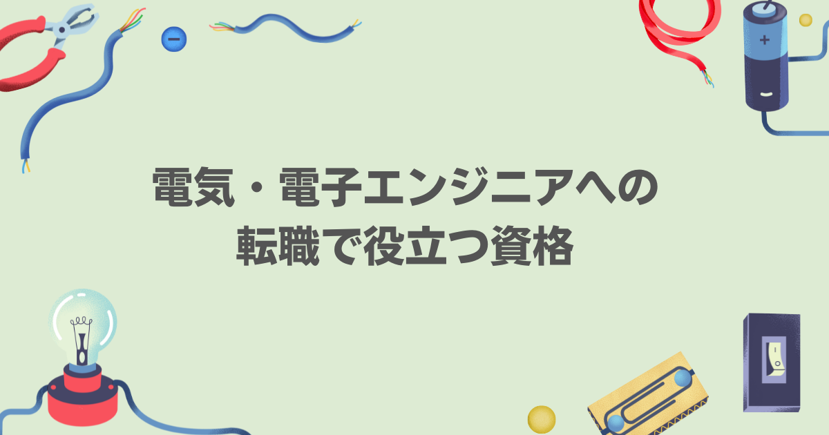 電気・電子エンジニアへの転職で役立つ資格