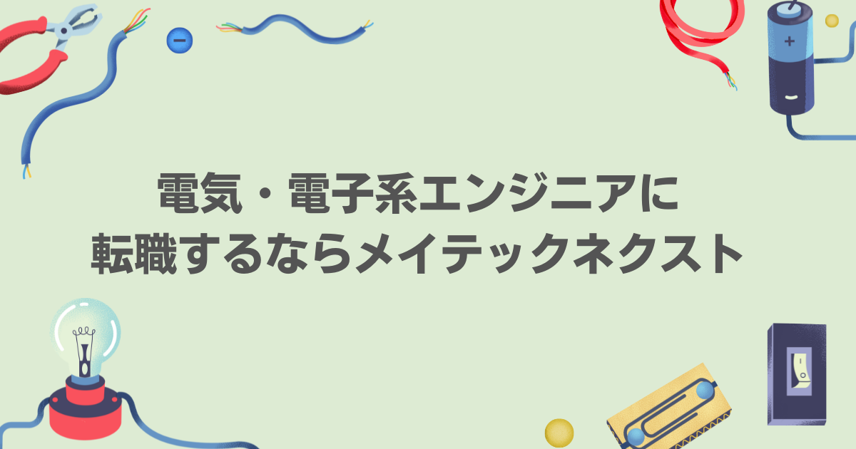 電気・電子系エンジニアに転職するならメイテックネクスト