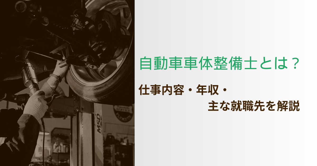 自動車車体整備士とは？仕事内容・年収・主な就職先を解説
