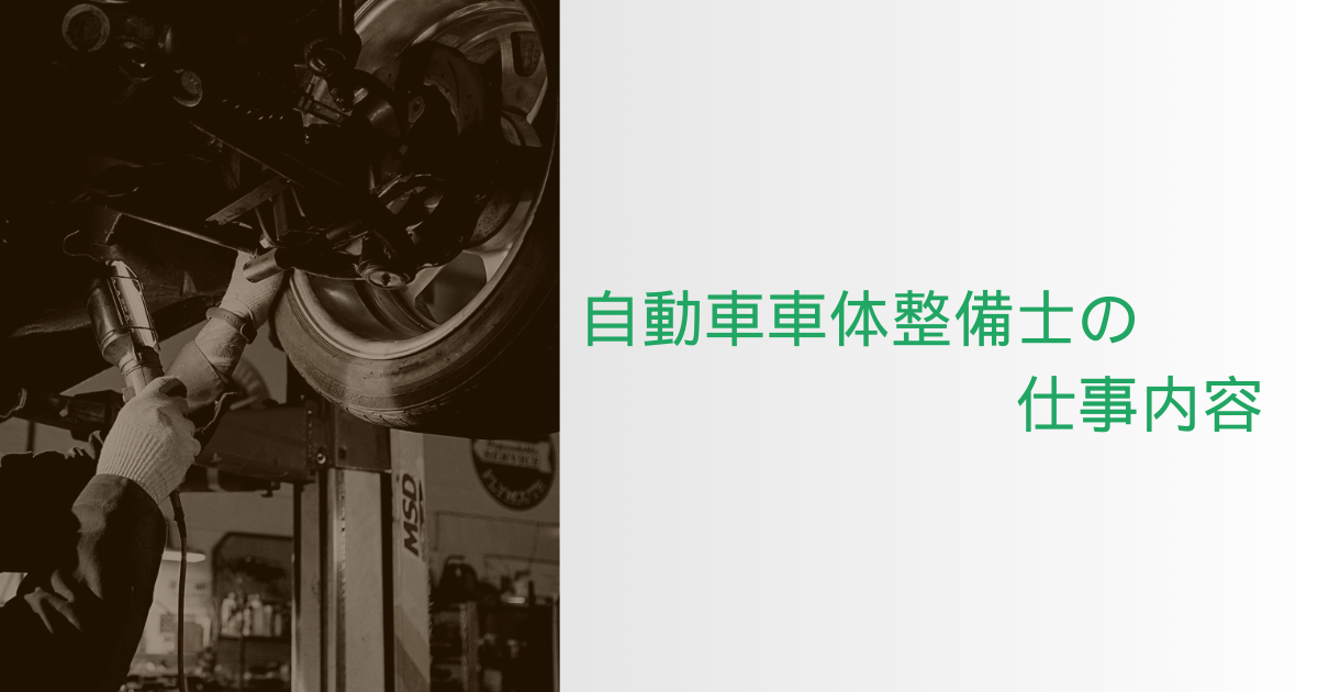 自動車車体整備士の仕事内容