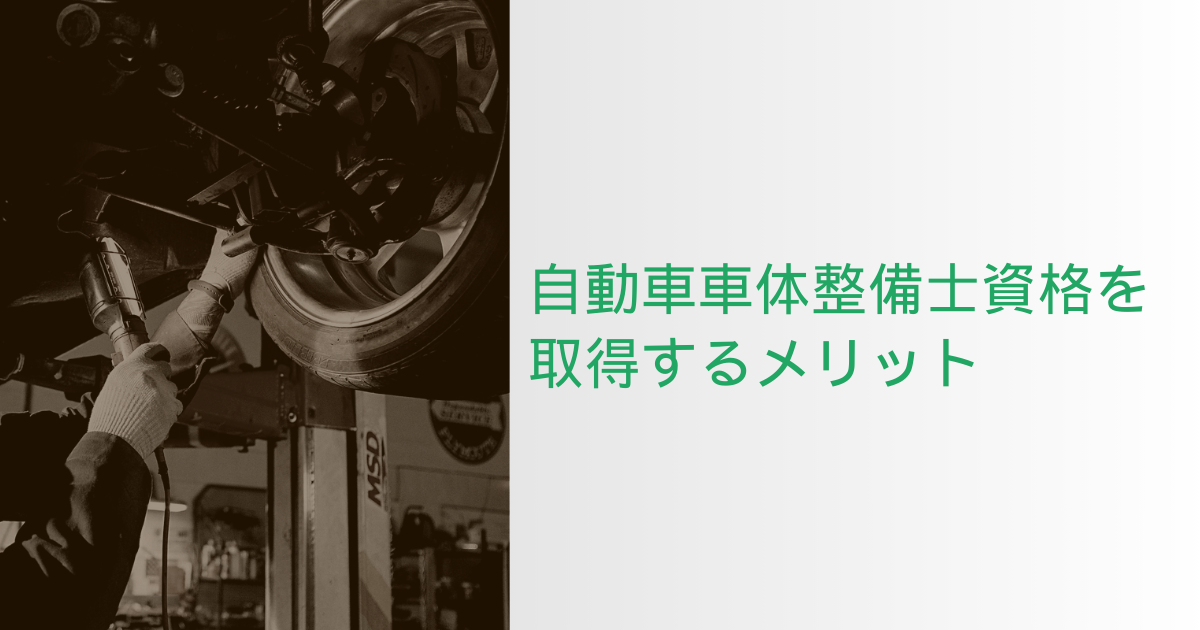 自動車車体整備士資格を取得するメリット