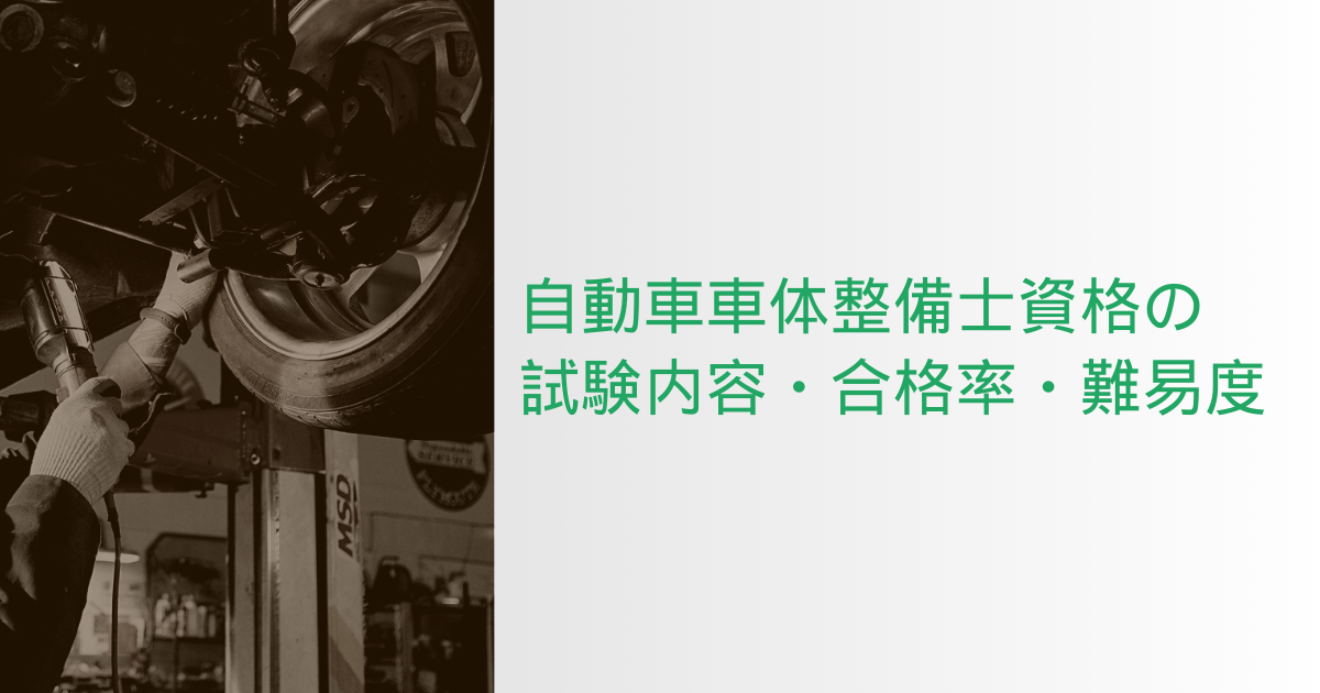 自動車車体整備士資格の試験内容・合格率・難易度