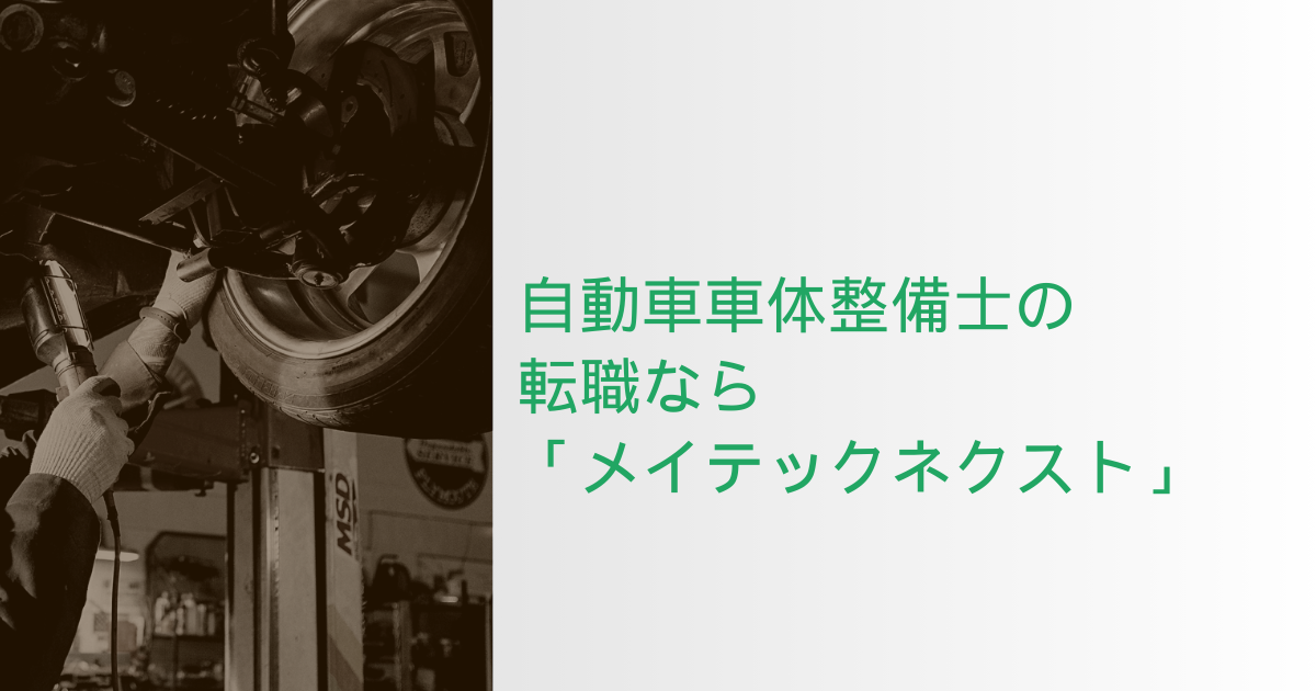 自動車車体整備士の転職なら「メイテックネクスト」