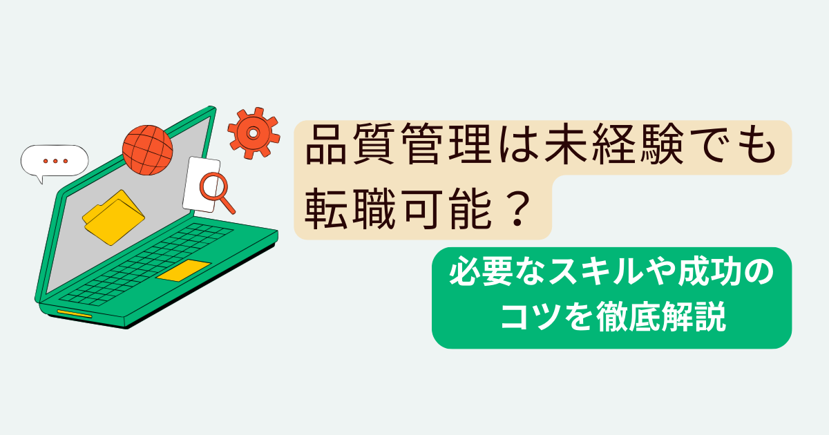 品質管理は未経験でも転職可能？必要なスキルや成功のコツを徹底解説