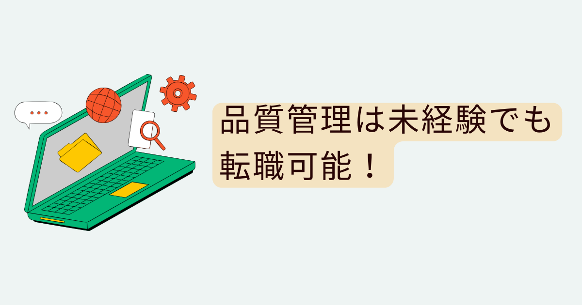 品質管理は未経験でも転職可能！