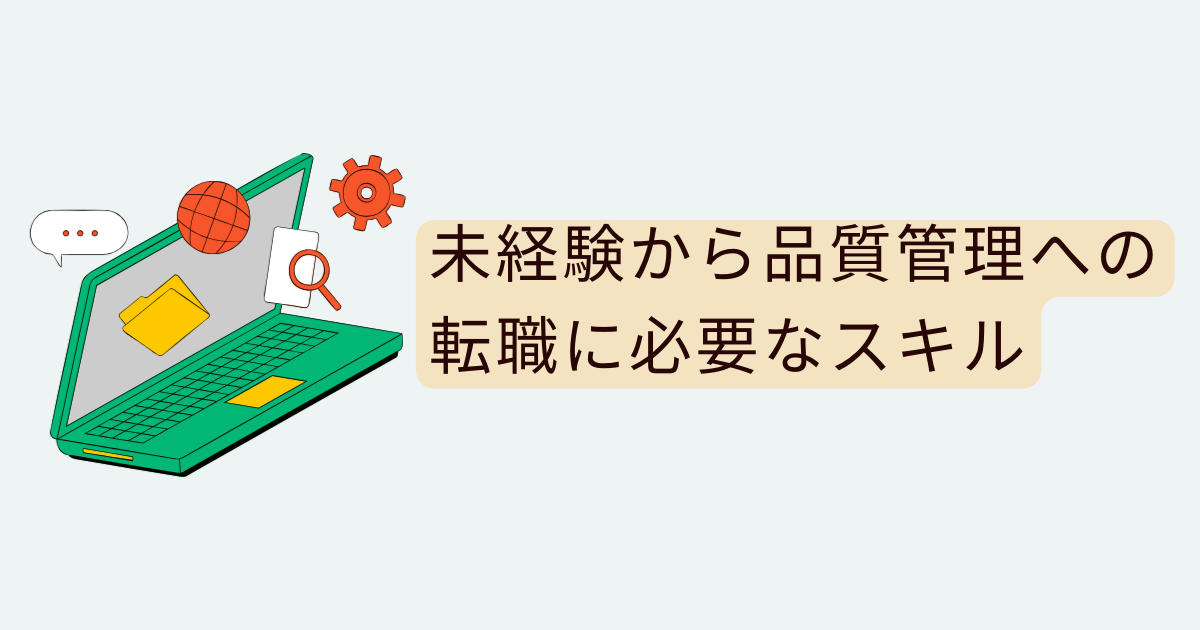 未経験から品質管理への転職に必要なスキル