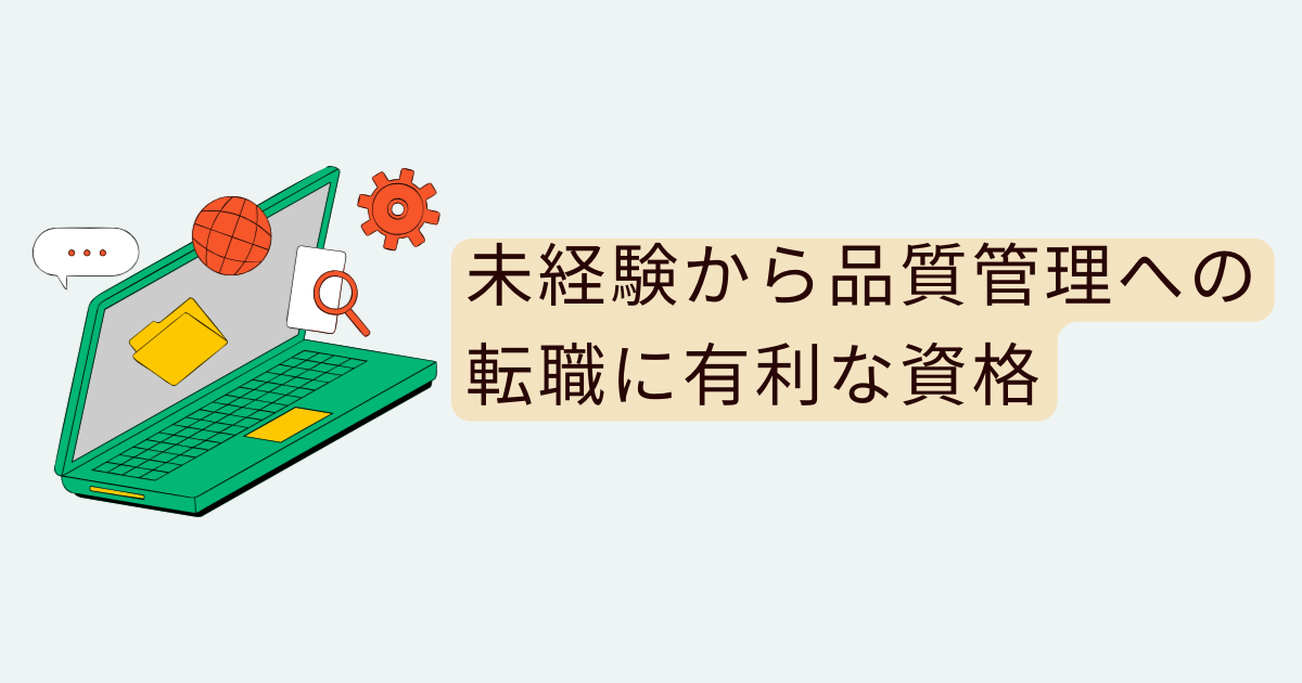 未経験から品質管理への転職に有利な資格