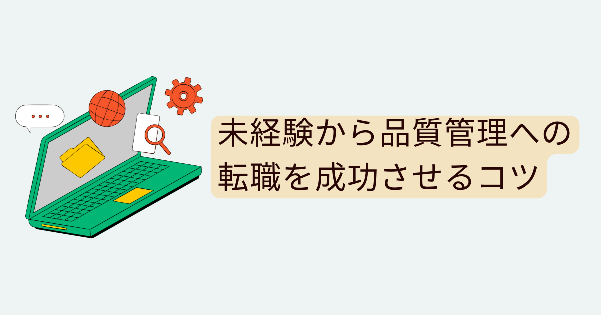 未経験から品質管理への転職を成功させるコツ