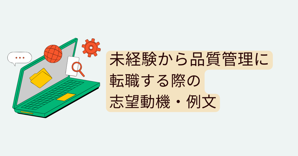 未経験から品質管理に転職する際の志望動機・例文