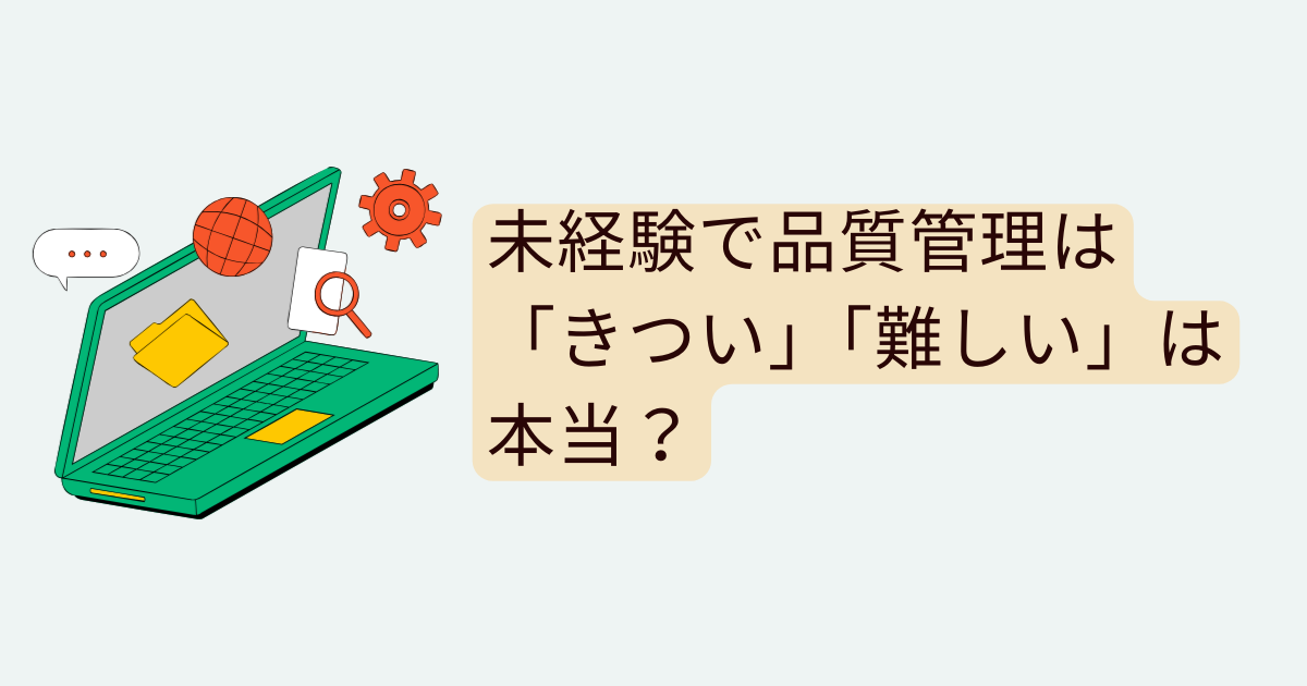 未経験で品質管理は「きつい」「難しい」は本当？