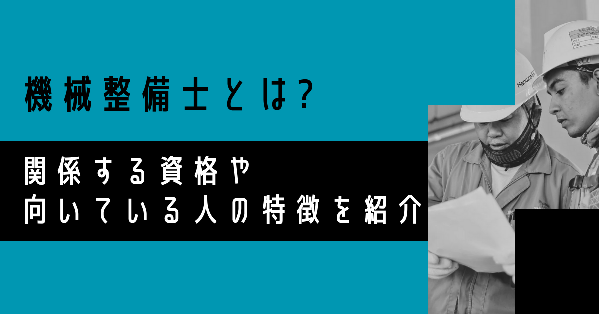 機械整備士とは? 関係する資格や向いている人の特徴を紹介